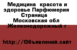 Медицина, красота и здоровье Парфюмерия - Страница 2 . Московская обл.,Железнодорожный г.